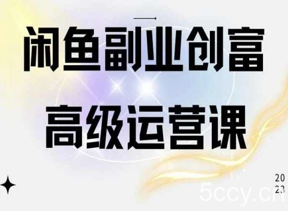闲鱼电商运营高级课程，一部手机学会闲鱼开店赚钱-我创创业-副业网-网络创业-资源分享-网课资源-学习教程-学知识-自媒体-抖音-视频号-小红书-网络项目,赚钱软件,副业,兼职,学生赚,挂机赚-我创创业-副业网-5ccy.cn