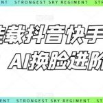 0粉挂载抖音快手小程序，AI换脸进阶课-我创创业-副业网-网络创业-资源分享-网课资源-学习教程-学知识-自媒体-抖音-视频号-小红书-网络项目,赚钱软件,副业,兼职,学生赚,挂机赚-我创创业-副业网-5ccy.cn