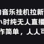 酷狗音乐挂JI拉新项目，24小时纯无人直播玩法，操作简单人人可做【揭秘】-我创创业-副业网-网络创业-资源分享-网课资源-学习教程-学知识-自媒体-抖音-视频号-小红书-网络项目,赚钱软件,副业,兼职,学生赚,挂机赚-我创创业-副业网-5ccy.cn