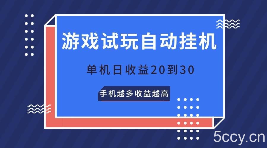 游戏试玩，无需养机，单机日收益20到30，手机越多收益越高-我创创业-副业网-网络创业-资源分享-网课资源-学习教程-学知识-自媒体-抖音-视频号-小红书-网络项目,赚钱软件,副业,兼职,学生赚,挂机赚-我创创业-副业网-5ccy.cn