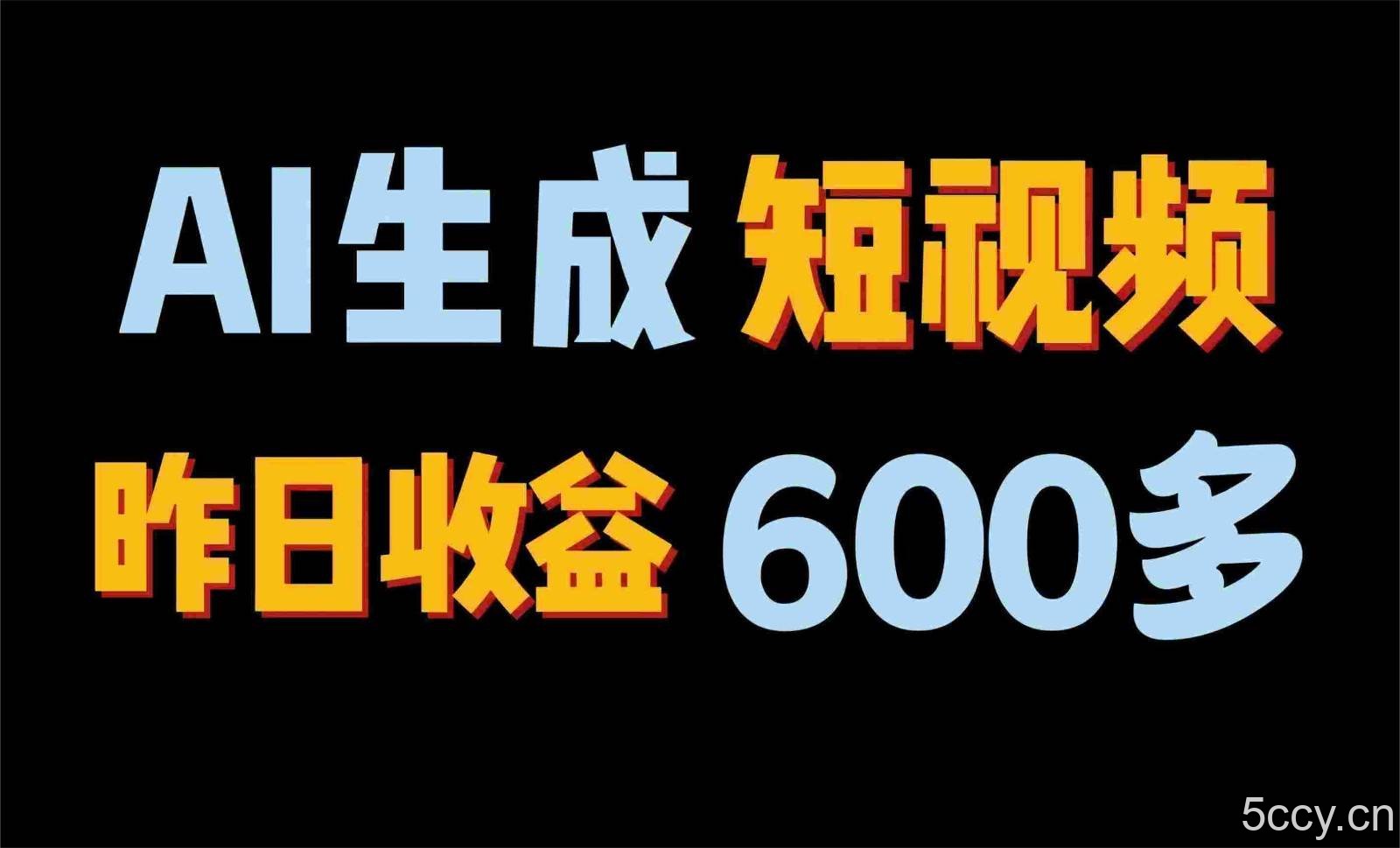 2024年终极副业！AI一键生成视频，每日只需一小时，教你如何轻松赚钱！-我创创业-副业网-网络创业-资源分享-网课资源-学习教程-学知识-自媒体-抖音-视频号-小红书-网络项目,赚钱软件,副业,兼职,学生赚,挂机赚-我创创业-副业网-5ccy.cn