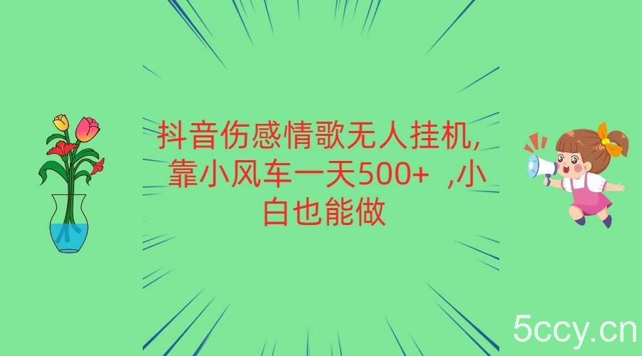 抖音伤感情歌无人挂机 靠小风车一天500+ 小白也能做-我创创业-副业网-网络创业-资源分享-网课资源-学习教程-学知识-自媒体-抖音-视频号-小红书-网络项目,赚钱软件,副业,兼职,学生赚,挂机赚-我创创业-副业网-5ccy.cn