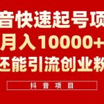 (10682期)抖音快速起号,单条视频500W播放量,既能变现又能引流创业粉-我创创业-副业网-网络创业-资源分享-网课资源-学习教程-学知识-自媒体-抖音-视频号-小红书-网络项目,赚钱软件,副业,兼职,学生赚,挂机赚-我创创业-副业网-5ccy.cn