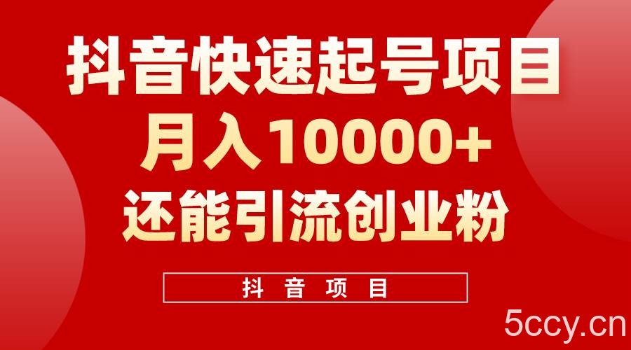 （10682期）抖音快速起号，单条视频500W播放量，既能变现又能引流创业粉-我创创业-副业网-网络创业-资源分享-网课资源-学习教程-学知识-自媒体-抖音-视频号-小红书-网络项目,赚钱软件,副业,兼职,学生赚,挂机赚-我创创业-副业网-5ccy.cn