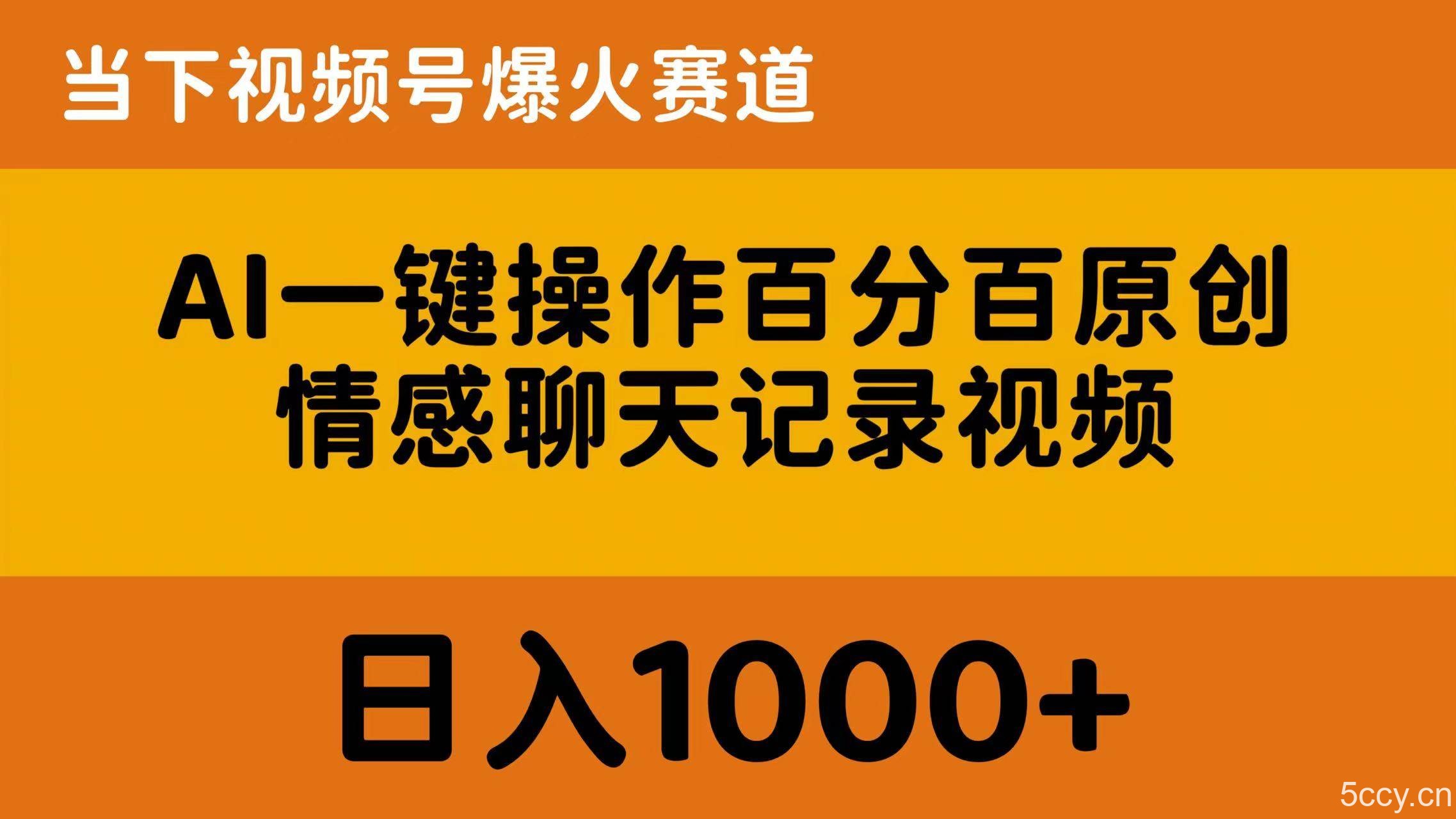 （10681期）AI一键操作百分百原创，情感聊天记录视频 当下视频号爆火赛道，日入1000+-我创创业-副业网-网络创业-资源分享-网课资源-学习教程-学知识-自媒体-抖音-视频号-小红书-网络项目,赚钱软件,副业,兼职,学生赚,挂机赚-我创创业-副业网-5ccy.cn