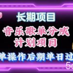 (10680期)音乐歌单玩法,小白轻松上手,后期月入过万-我创创业-副业网-网络创业-资源分享-网课资源-学习教程-学知识-自媒体-抖音-视频号-小红书-网络项目,赚钱软件,副业,兼职,学生赚,挂机赚-我创创业-副业网-5ccy.cn