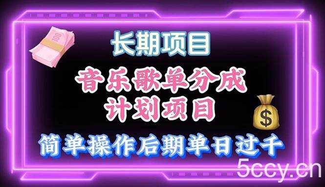 （10680期）音乐歌单玩法，小白轻松上手，后期月入过万-我创创业-副业网-网络创业-资源分享-网课资源-学习教程-学知识-自媒体-抖音-视频号-小红书-网络项目,赚钱软件,副业,兼职,学生赚,挂机赚-我创创业-副业网-5ccy.cn