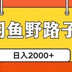 (10679期)闲鱼野路子引流创业粉,日引50+单日变现四位数-我创创业-副业网-网络创业-资源分享-网课资源-学习教程-学知识-自媒体-抖音-视频号-小红书-网络项目,赚钱软件,副业,兼职,学生赚,挂机赚-我创创业-副业网-5ccy.cn
