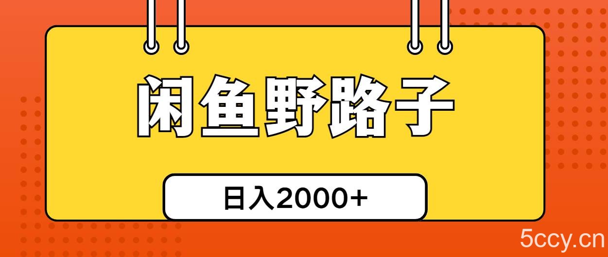 （10679期）闲鱼野路子引流创业粉，日引50+单日变现四位数-我创创业-副业网-网络创业-资源分享-网课资源-学习教程-学知识-自媒体-抖音-视频号-小红书-网络项目,赚钱软件,副业,兼职,学生赚,挂机赚-我创创业-副业网-5ccy.cn