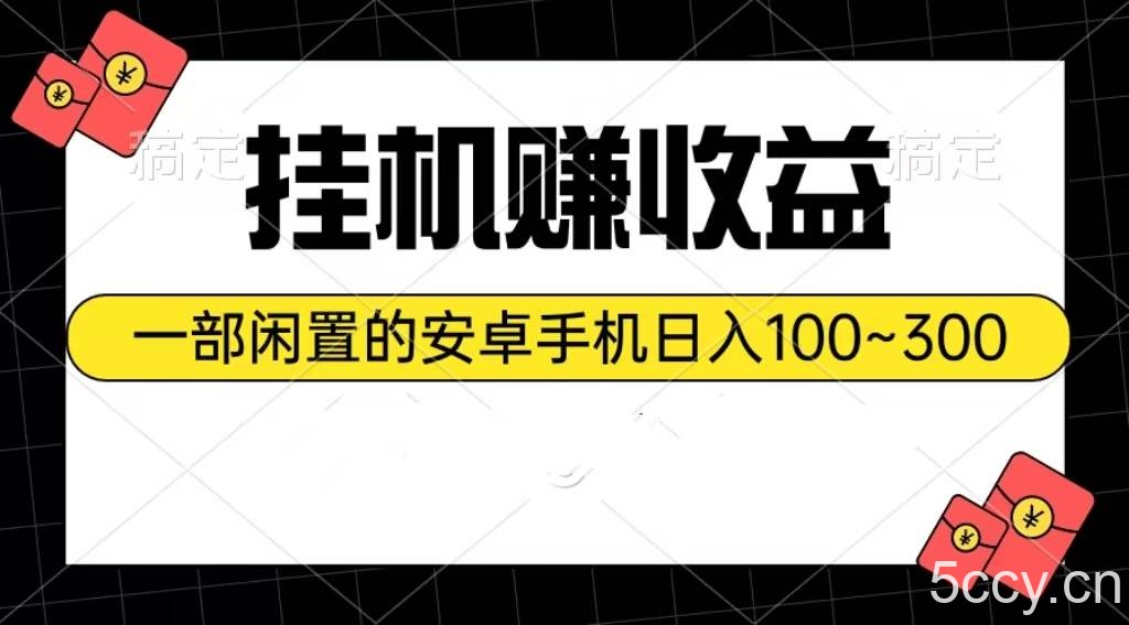 （10678期）挂机赚收益：一部闲置的安卓手机日入100~300-我创创业-副业网-网络创业-资源分享-网课资源-学习教程-学知识-自媒体-抖音-视频号-小红书-网络项目,赚钱软件,副业,兼职,学生赚,挂机赚-我创创业-副业网-5ccy.cn