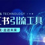 (10676期)小红书暴力引流教程(附完整工具使用教程)-我创创业-副业网-网络创业-资源分享-网课资源-学习教程-学知识-自媒体-抖音-视频号-小红书-网络项目,赚钱软件,副业,兼职,学生赚,挂机赚-我创创业-副业网-5ccy.cn