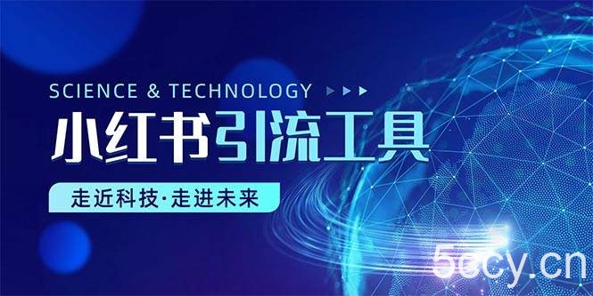 （10676期）小红书暴力引流教程（附完整工具使用教程）-我创创业-副业网-网络创业-资源分享-网课资源-学习教程-学知识-自媒体-抖音-视频号-小红书-网络项目,赚钱软件,副业,兼职,学生赚,挂机赚-我创创业-副业网-5ccy.cn