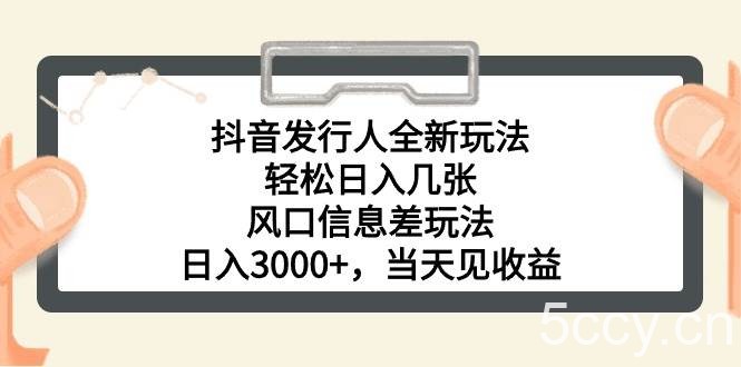 （10700期）抖音发行人全新玩法，轻松日入几张，风口信息差玩法，日入3000+，当天…-我创创业-副业网-网络创业-资源分享-网课资源-学习教程-学知识-自媒体-抖音-视频号-小红书-网络项目,赚钱软件,副业,兼职,学生赚,挂机赚-我创创业-副业网-5ccy.cn