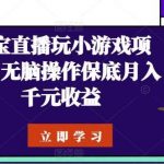 淘宝直播玩小游戏项目,无脑操作保底月入千元收益-我创创业-副业网-网络创业-资源分享-网课资源-学习教程-学知识-自媒体-抖音-视频号-小红书-网络项目,赚钱软件,副业,兼职,学生赚,挂机赚-我创创业-副业网-5ccy.cn