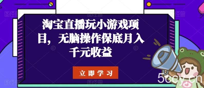 淘宝直播玩小游戏项目，无脑操作保底月入千元收益-我创创业-副业网-网络创业-资源分享-网课资源-学习教程-学知识-自媒体-抖音-视频号-小红书-网络项目,赚钱软件,副业,兼职,学生赚,挂机赚-我创创业-副业网-5ccy.cn