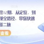 小红书训练营12期,从定位、到起号、到变现全路径,带你快速打通爆款任督二脉-我创创业-副业网-网络创业-资源分享-网课资源-学习教程-学知识-自媒体-抖音-视频号-小红书-网络项目,赚钱软件,副业,兼职,学生赚,挂机赚-我创创业-副业网-5ccy.cn