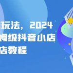 抖店起店玩法，2024年最新保姆级抖音小店开店教程-我创创业-副业网-网络创业-资源分享-网课资源-学习教程-学知识-自媒体-抖音-视频号-小红书-网络项目,赚钱软件,副业,兼职,学生赚,挂机赚-我创创业-副业网-5ccy.cn