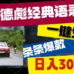 （10661期）奥德彪经典语录，一键生成，条条爆款，多渠道收益，轻松日入3000-我创创业-副业网-网络创业-资源分享-网课资源-学习教程-学知识-自媒体-抖音-视频号-小红书-网络项目,赚钱软件,副业,兼职,学生赚,挂机赚-我创创业-副业网-5ccy.cn