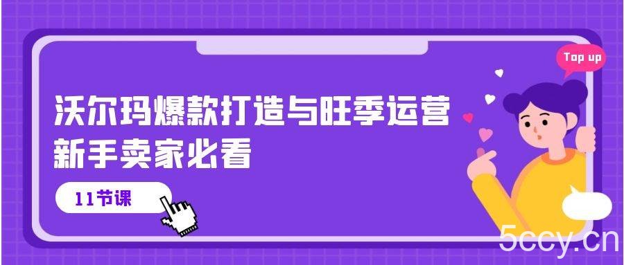 （10660期）沃尔玛 爆款打造与旺季运营，新手卖家必看（11节视频课）-我创创业-副业网-网络创业-资源分享-网课资源-学习教程-学知识-自媒体-抖音-视频号-小红书-网络项目,赚钱软件,副业,兼职,学生赚,挂机赚-我创创业-副业网-5ccy.cn