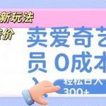 咸鱼掘金新玩法 赚差价 卖爱奇艺会员 0成本投入 轻松日收入300+-我创创业-副业网-网络创业-资源分享-网课资源-学习教程-学知识-自媒体-抖音-视频号-小红书-网络项目,赚钱软件,副业,兼职,学生赚,挂机赚-我创创业-副业网-5ccy.cn