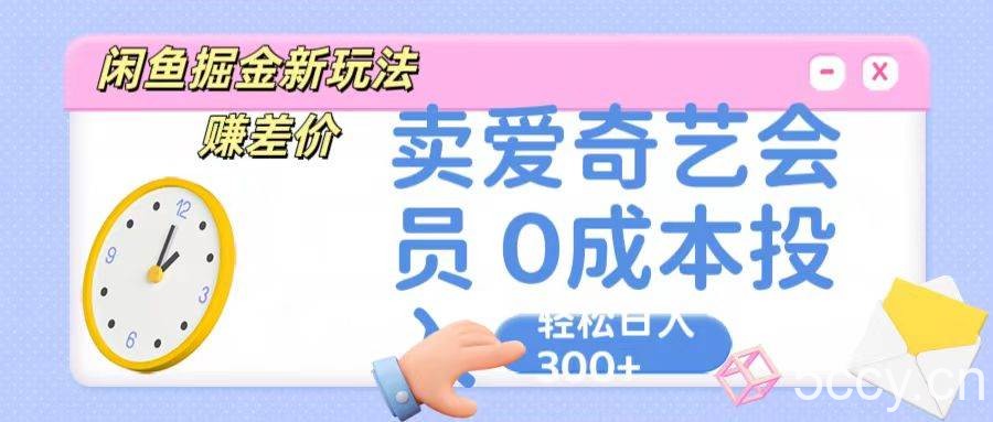 咸鱼掘金新玩法 赚差价 卖爱奇艺会员 0成本投入 轻松日收入300+-我创创业-副业网-网络创业-资源分享-网课资源-学习教程-学知识-自媒体-抖音-视频号-小红书-网络项目,赚钱软件,副业,兼职,学生赚,挂机赚-我创创业-副业网-5ccy.cn