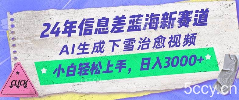 （10707期）24年信息差蓝海新赛道，AI生成下雪治愈视频 小白轻松上手，日入3000+-我创创业-副业网-网络创业-资源分享-网课资源-学习教程-学知识-自媒体-抖音-视频号-小红书-网络项目,赚钱软件,副业,兼职,学生赚,挂机赚-我创创业-副业网-5ccy.cn