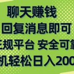 (10708期)聊天赚钱,无门槛稳定,手机商城正规软件,单机轻松日入200+-我创创业-副业网-网络创业-资源分享-网课资源-学习教程-学知识-自媒体-抖音-视频号-小红书-网络项目,赚钱软件,副业,兼职,学生赚,挂机赚-我创创业-副业网-5ccy.cn