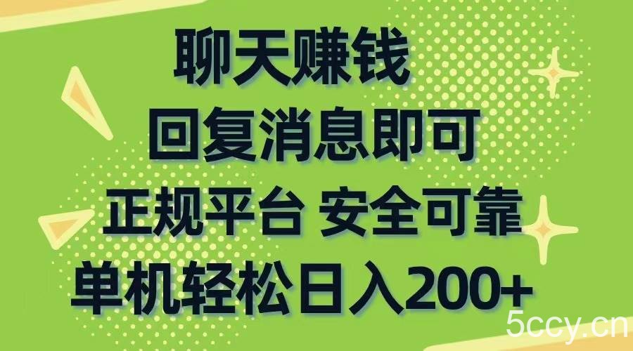 （10708期）聊天赚钱，无门槛稳定，手机商城正规软件，单机轻松日入200+-我创创业-副业网-网络创业-资源分享-网课资源-学习教程-学知识-自媒体-抖音-视频号-小红书-网络项目,赚钱软件,副业,兼职,学生赚,挂机赚-我创创业-副业网-5ccy.cn