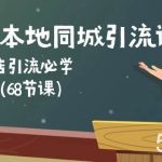 (10709期)餐饮人本地同城引流课:餐饮门店引流必学,易落地(68节课)-我创创业-副业网-网络创业-资源分享-网课资源-学习教程-学知识-自媒体-抖音-视频号-小红书-网络项目,赚钱软件,副业,兼职,学生赚,挂机赚-我创创业-副业网-5ccy.cn