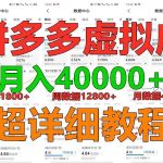 拼多多虚拟电商训练营月入40000+,全网最详细,你做你也行,暴利稳定长久-我创创业-副业网-网络创业-资源分享-网课资源-学习教程-学知识-自媒体-抖音-视频号-小红书-网络项目,赚钱软件,副业,兼职,学生赚,挂机赚-我创创业-副业网-5ccy.cn