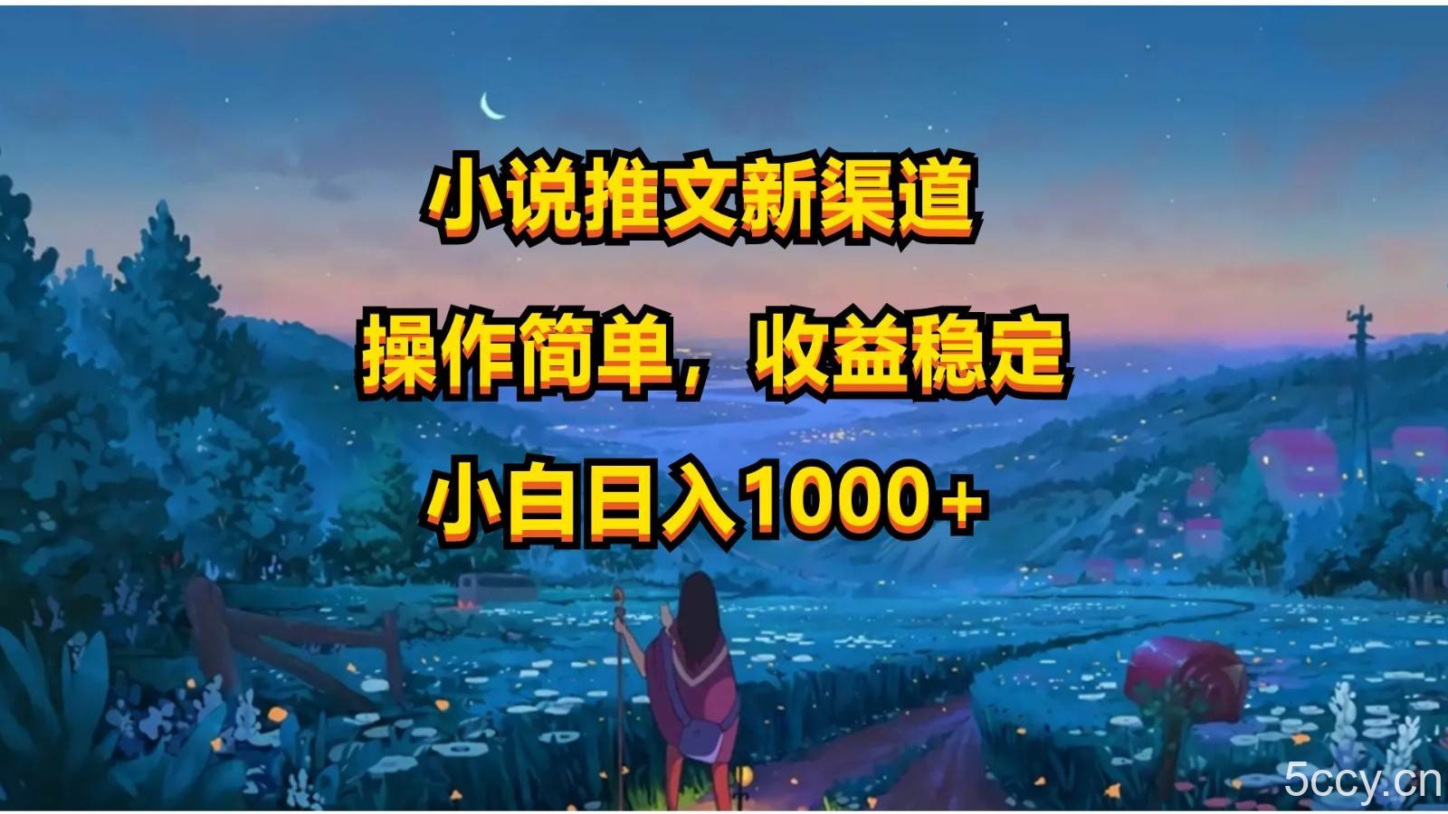 小说推文新玩法，操作简单，收益稳定，日入1000+-我创创业-副业网-网络创业-资源分享-网课资源-学习教程-学知识-自媒体-抖音-视频号-小红书-网络项目,赚钱软件,副业,兼职,学生赚,挂机赚-我创创业-副业网-5ccy.cn
