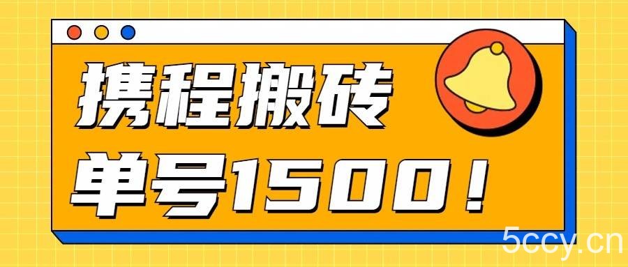 24年携程最新搬砖玩法，无需制作视频，小白单号月入1500，可批量操作！-我创创业-副业网-网络创业-资源分享-网课资源-学习教程-学知识-自媒体-抖音-视频号-小红书-网络项目,赚钱软件,副业,兼职,学生赚,挂机赚-我创创业-副业网-5ccy.cn