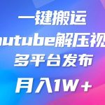 一键搬运YouTube解压助眠视频 简单操作月入1W+-我创创业-副业网-网络创业-资源分享-网课资源-学习教程-学知识-自媒体-抖音-视频号-小红书-网络项目,赚钱软件,副业,兼职,学生赚,挂机赚-我创创业-副业网-5ccy.cn