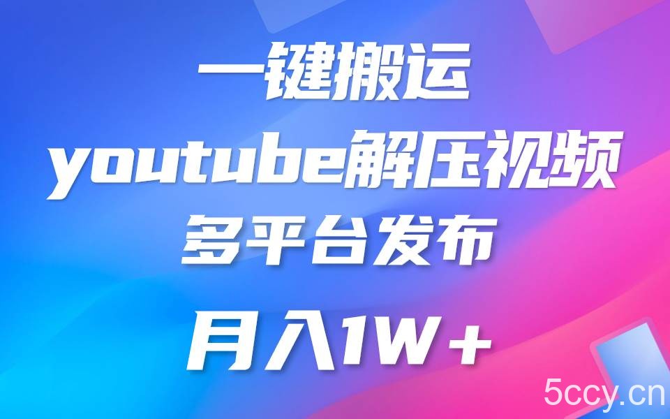 一键搬运YouTube解压助眠视频 简单操作月入1W+-我创创业-副业网-网络创业-资源分享-网课资源-学习教程-学知识-自媒体-抖音-视频号-小红书-网络项目,赚钱软件,副业,兼职,学生赚,挂机赚-我创创业-副业网-5ccy.cn