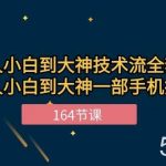 新手小白到大神技术流全套课程，新人小白到大神一部手机拍大片（164节）-我创创业-副业网-网络创业-资源分享-网课资源-学习教程-学知识-自媒体-抖音-视频号-小红书-网络项目,赚钱软件,副业,兼职,学生赚,挂机赚-我创创业-副业网-5ccy.cn
