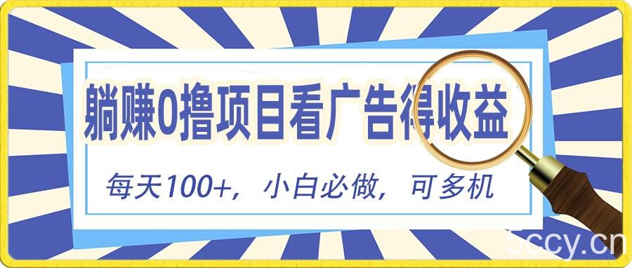 （10705期）躺赚零撸项目，看广告赚红包，零门槛提现，秒到账，单机每日100+-我创创业-副业网-网络创业-资源分享-网课资源-学习教程-学知识-自媒体-抖音-视频号-小红书-网络项目,赚钱软件,副业,兼职,学生赚,挂机赚-我创创业-副业网-5ccy.cn