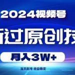 （10704期）2024视频号最新过原创技术，当天起号，收益稳定，月入3W+-我创创业-副业网-网络创业-资源分享-网课资源-学习教程-学知识-自媒体-抖音-视频号-小红书-网络项目,赚钱软件,副业,兼职,学生赚,挂机赚-我创创业-副业网-5ccy.cn