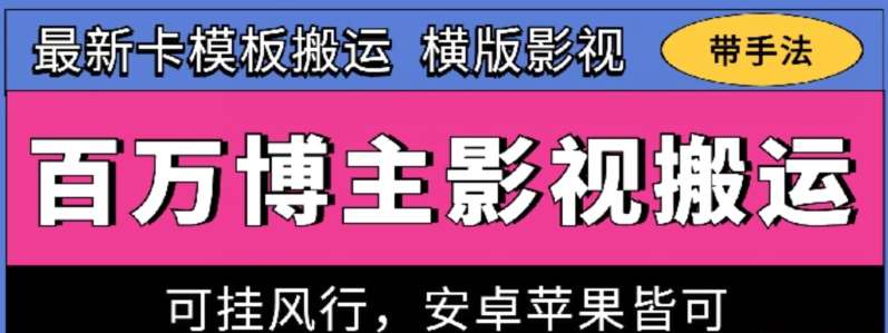 百万博主影视搬运技术，卡模板搬运、可挂风行，安卓苹果都可以【揭秘】-我创创业-副业网-网络创业-资源分享-网课资源-学习教程-学知识-自媒体-抖音-视频号-小红书-网络项目,赚钱软件,副业,兼职,学生赚,挂机赚-我创创业-副业网-5ccy.cn