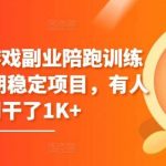 磁力聚星游戏副业陪跑训练营1.0，长期稳定项目，有人一周干了1K+-我创创业-副业网-网络创业-资源分享-网课资源-学习教程-学知识-自媒体-抖音-视频号-小红书-网络项目,赚钱软件,副业,兼职,学生赚,挂机赚-我创创业-副业网-5ccy.cn