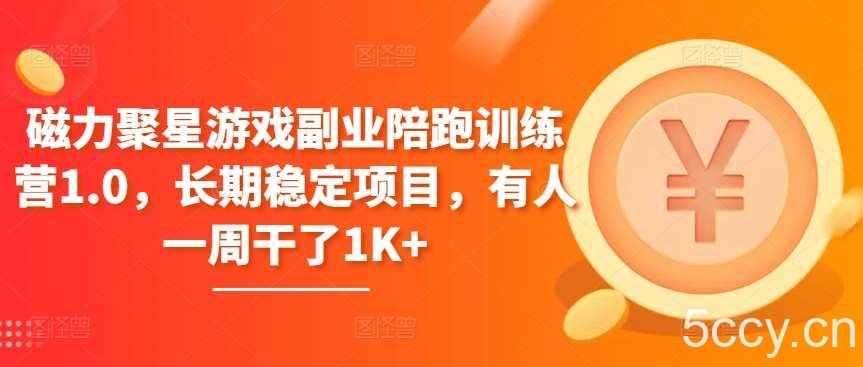 磁力聚星游戏副业陪跑训练营1.0,长期稳定项目,有人一周干了1K+