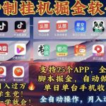 （10703期）月入过万 24小时全自动无脑挂机，操作简单！-我创创业-副业网-网络创业-资源分享-网课资源-学习教程-学知识-自媒体-抖音-视频号-小红书-网络项目,赚钱软件,副业,兼职,学生赚,挂机赚-我创创业-副业网-5ccy.cn