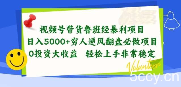 视频号带货鲁班经暴利项目，穷人逆风翻盘必做项目，0投资大收益轻松上手非常稳定【揭秘】-我创创业-副业网-网络创业-资源分享-网课资源-学习教程-学知识-自媒体-抖音-视频号-小红书-网络项目,赚钱软件,副业,兼职,学生赚,挂机赚-我创创业-副业网-5ccy.cn