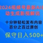 2024视频号最新AI自动生成影视解说，十分钟轻松发布内容，百分之百过原创【揭秘】-我创创业-副业网-网络创业-资源分享-网课资源-学习教程-学知识-自媒体-抖音-视频号-小红书-网络项目,赚钱软件,副业,兼职,学生赚,挂机赚-我创创业-副业网-5ccy.cn