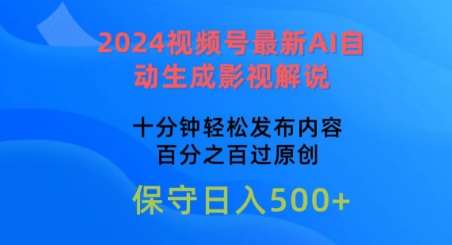 2024视频号最新AI自动生成影视解说，十分钟轻松发布内容，百分之百过原创【揭秘】-我创创业-副业网-网络创业-资源分享-网课资源-学习教程-学知识-自媒体-抖音-视频号-小红书-网络项目,赚钱软件,副业,兼职,学生赚,挂机赚-我创创业-副业网-5ccy.cn