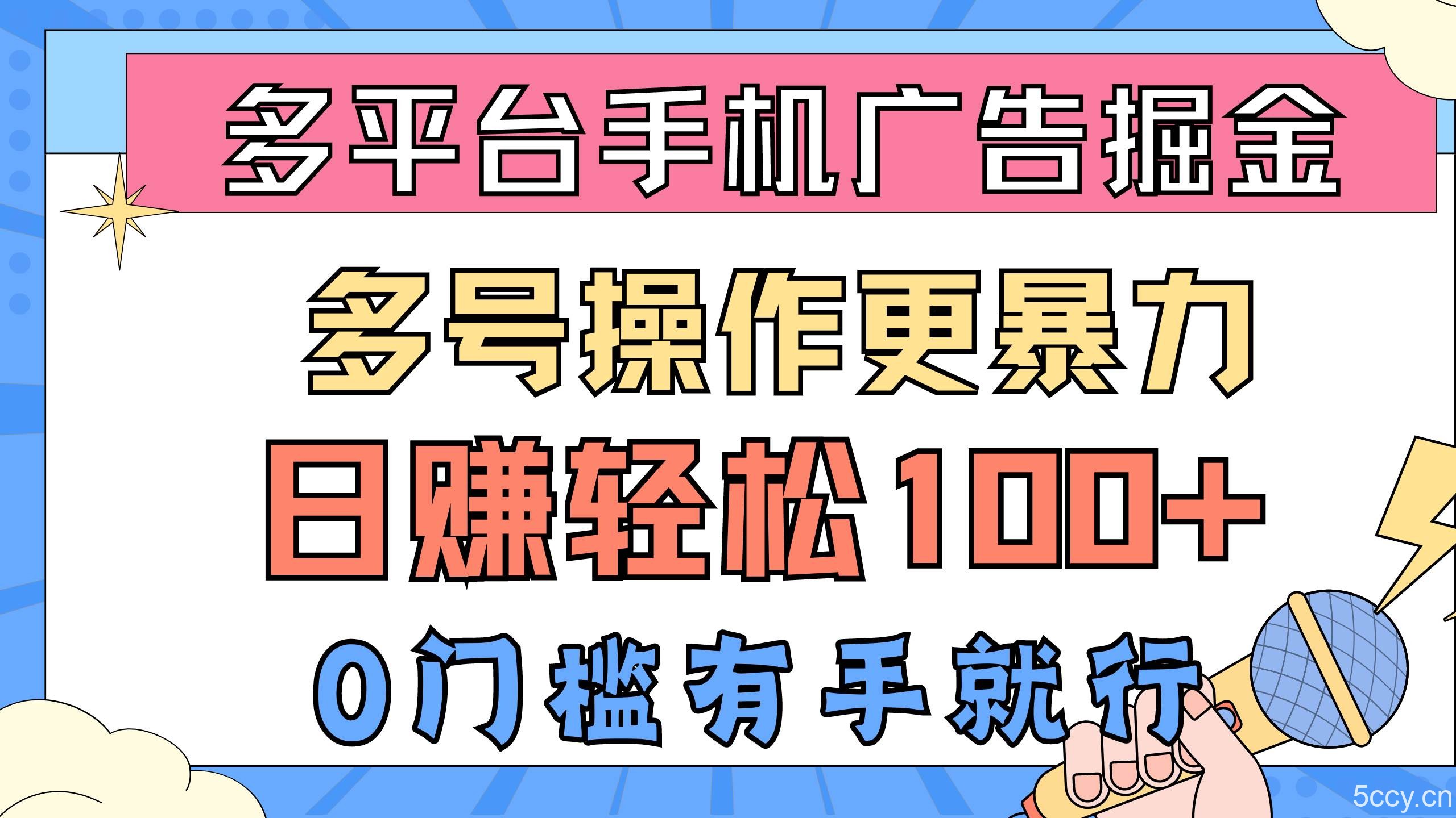 （10702期）多平台手机广告掘， 多号操作更暴力，日赚轻松100+，0门槛有手就行-我创创业-副业网-网络创业-资源分享-网课资源-学习教程-学知识-自媒体-抖音-视频号-小红书-网络项目,赚钱软件,副业,兼职,学生赚,挂机赚-我创创业-副业网-5ccy.cn