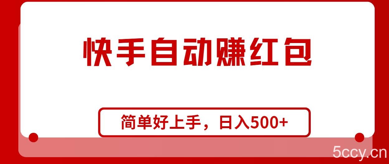 （10701期）快手全自动赚红包，无脑操作，日入1000+-我创创业-副业网-网络创业-资源分享-网课资源-学习教程-学知识-自媒体-抖音-视频号-小红书-网络项目,赚钱软件,副业,兼职,学生赚,挂机赚-我创创业-副业网-5ccy.cn