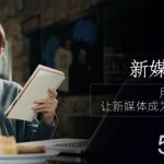 （10722期）新媒体-编导人，用实战定义结果，让新媒体成为生活的一部分 (84节课)-我创创业-副业网-网络创业-资源分享-网课资源-学习教程-学知识-自媒体-抖音-视频号-小红书-网络项目,赚钱软件,副业,兼职,学生赚,挂机赚-我创创业-副业网-5ccy.cn