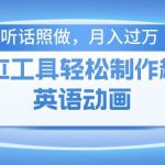 （10721期）用AI工具轻松制作火柴人英语动画，小白也能月入过万-我创创业-副业网-网络创业-资源分享-网课资源-学习教程-学知识-自媒体-抖音-视频号-小红书-网络项目,赚钱软件,副业,兼职,学生赚,挂机赚-我创创业-副业网-5ccy.cn