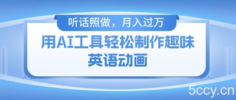 （10721期）用AI工具轻松制作火柴人英语动画，小白也能月入过万-我创创业-副业网-网络创业-资源分享-网课资源-学习教程-学知识-自媒体-抖音-视频号-小红书-网络项目,赚钱软件,副业,兼职,学生赚,挂机赚-我创创业-副业网-5ccy.cn