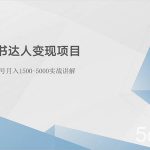 （10720期）小红书达人变现项目：单账号月入1500-3000实战讲解-我创创业-副业网-网络创业-资源分享-网课资源-学习教程-学知识-自媒体-抖音-视频号-小红书-网络项目,赚钱软件,副业,兼职,学生赚,挂机赚-我创创业-副业网-5ccy.cn
